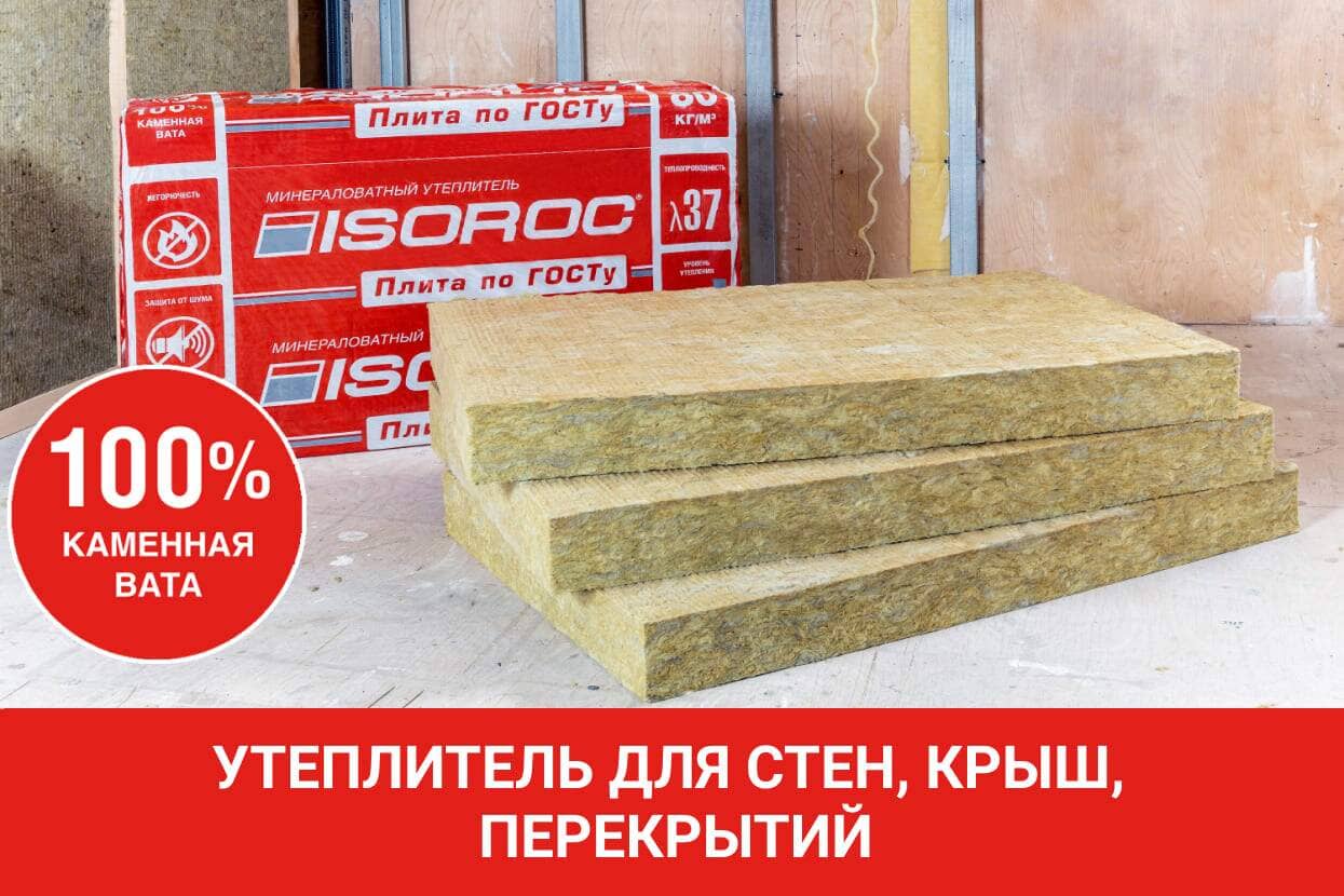Утеплитель ISOROC ПЛИТА по ГОСТу